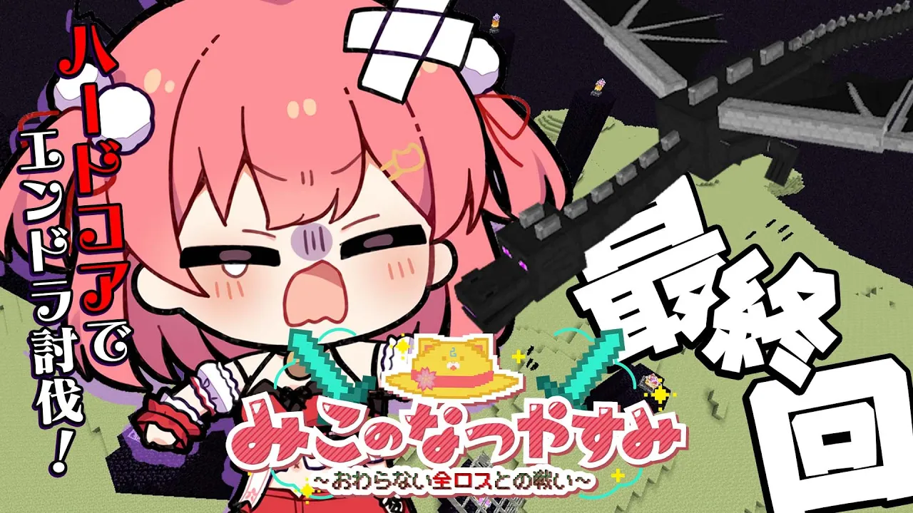 #最終回【 Minecraft Hardcore 】エンドラ討伐！！！！！ハードコアでみこのなつやすみ～おわらない全ロスとの戦い～【ホロライブ/さくらみこ】