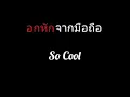 อกหักจากมือถือ | So Cool