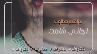 آجمـل آغآني عراقي مطلوب تدري وانتا مو يمي شنو احساسي نسخه بطيئه 