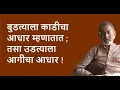 Download Lagu बुडत्याला काडीचा आधार म्हणातात ; तसा उडत्याला आगीचा आधार !| Bhau Torsekar | Pratipaksha