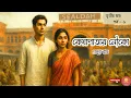 Download Lagu কেয়া পাতার নৌকো । তৃতীয় খণ্ড । পর্ব- ৬ । Prafulla Roy  । Bengali Audiostory #golpokothokreeti