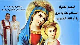 تمجيد للعذراء   السلام لك يا مريم يا أم الله القدوس   المعلم ابراهيم عياد والشماس أنطون ابراهيم عياد دندنها