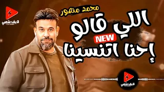 كاس العالم محمد منصور ملوش بديل حتي في التوكيل      اللي قالو إحنا اتنسينا بخيال جديد وحظ المحظوظين دندنها