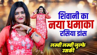 शिवानी का नया धमाका रसिया डांस | लम्बी लम्बी जुल्फे उसकी | Shivani New Dance | Dehati DJ Rasiya 2026