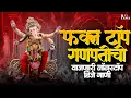 Download Lagu New Ganpati Songs 2025 Dj | गणपती dj song | Ganpati Nonstop Songs | jukebox ganesh songs 