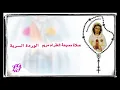 Download Lagu صلاة مسبحة العذراء مريم الوردة السرية (( روزا ميستيكا )) ١٣ / ٧ تموز