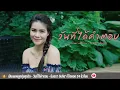 วันที่ได้คำตอบ - มีนตรา อินทิรา【Cover 】