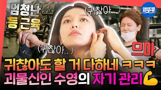 [전참시] 아무리 귀찮아도..Skibidi⭐하게 만드는 수영의 빡센 자기관리 루틴ㅣ#전지적참견시점 #수영 MBC220903방송