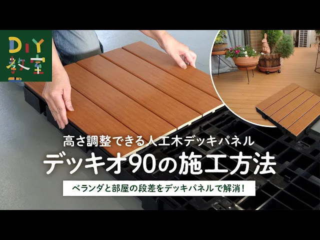 ベランダ ウッドデッキ 人工木 デッキオ90 450mm×450mm 高さ調整可