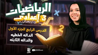 الدالة الخطية والدالة الثابتة ـ الدرس الرابع الجزء الاول الصف الثالث الاعدادي 2026 سارة الديب  الدالة الخطية والدالة الثابتة ـ الدرس الرابع الجزء الاول الصف الثالث الاعدادي 2026 سارة الديب