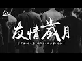 《友情歲月》粤语经典 郑伊健 陈小春（黄金兄弟 插曲）