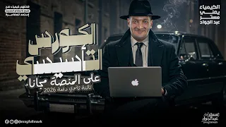 الكورس التأسيسي كيمياء للصف الثالث الثانوي 2026 متاح الان علي المنصه مجانا 