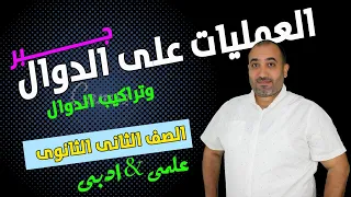 العمليات على الدوال وتراكيب الدوال جبر الصف الثانى الثانوى 2024 