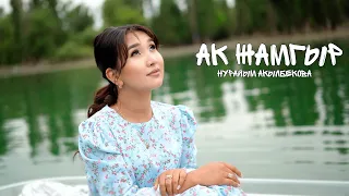 Нурайым Акылбекова Ак Жамгыр Cover 
