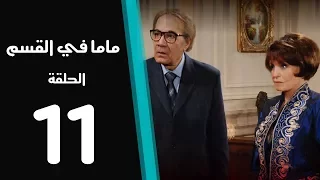 ماما في القسم الحلقة 11 Mama Fi Alqaism Series 