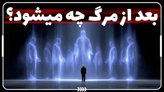 بعد از مرگ چه اتفاقی می افتد مستند علمی 