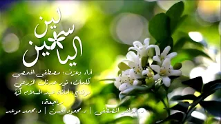 لين الياسمين أداء وعزف مصطفى الحمصي كلمات نور عدنان الزرعي 