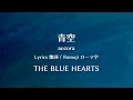 ザ・ブルーハーツ - 青空【Lyrics 歌詞  Romaji ローマ字】  THE BLUE HEARTS - aozora