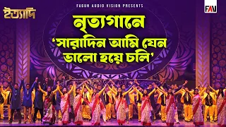 নৃত্যগানে - ‘সারাদিন আমি যেন ভালো হয়ে চলি’ | ঈদ ইত্যাদি ২০১৫ পর্ব