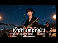 เจ้าสาวที่กลัวฝน - เรวัต พุทธินันทน์ - Cover | N-joy Music