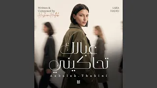 عبالك تحاكيني دندنها