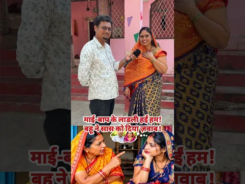 माई-बाप के लाडली हईं हम! सास-बहू के बातचीत सुन लीजिए!
