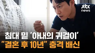 침대 밑 '아내의 귀걸이'…"결혼 후 10년" 충격 배신 / JTBC 사건반장