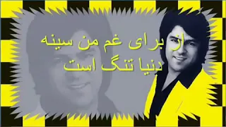 از براي غم من سينه دنيا تنگ است آهنگ احمد ظاهر 