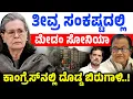 Download Lagu ತೀವ್ರ ಸಂಕಷ್ಟದಲ್ಲಿ ಮೇಡಂ ಸೋನಿಯಾ..ಕಾಂಗ್ರೆಸ್‌ನಲ್ಲಿ ದೊಡ್ಡ ಬಿರುಗಾಳಿ! P Chidambaram Vs Sonia,  Rahul Gandhi
