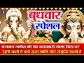Download Lagu 2025 बुधवार स्पेशल भजन : बुधवार के दिन गणेश जी की व्रत कथा सुनने से सभी मनोकामनाएं पूर्ण हो जाती है