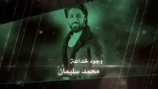 هيا أزمة وتعدي   محمد سليمان  حصريا          دندنها