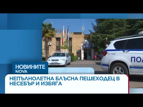 Инцидент в Слънчев бряг: Непълнолетна шофьорка блъсна пешеходец и избяга