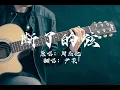 尹柔嬜-断了的弦（原唱：周杰伦）｜断了的弦再怎么练 我的感觉你已听不见