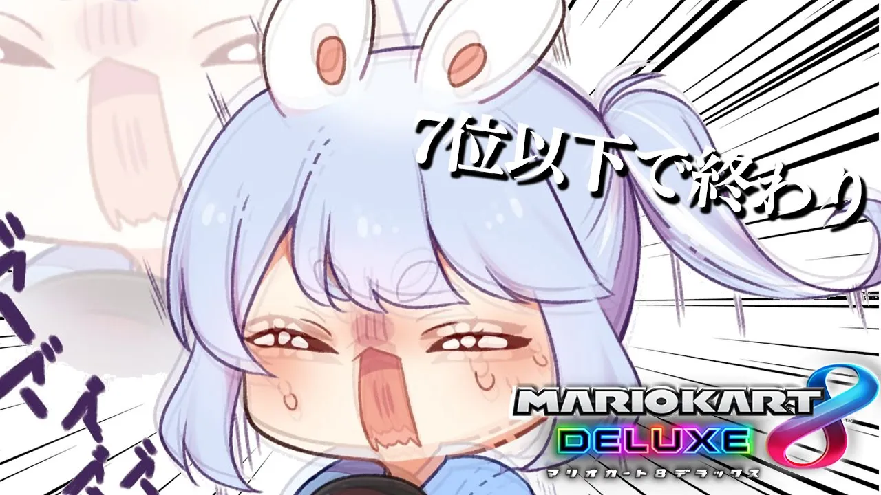【マリオカート8DX】7位以下になったら終わらせていただこうと思います！ぺこ！【ホロライブ/兎田ぺこら】