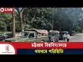 Download Lagu চট্টগ্রাম বিশ্ববিদ্যালয় এলাকায় শিক্ষার্থী ও স্থানীয়দের মধ্যে সং'ঘ'র্ষ | Chittagong University | ITV