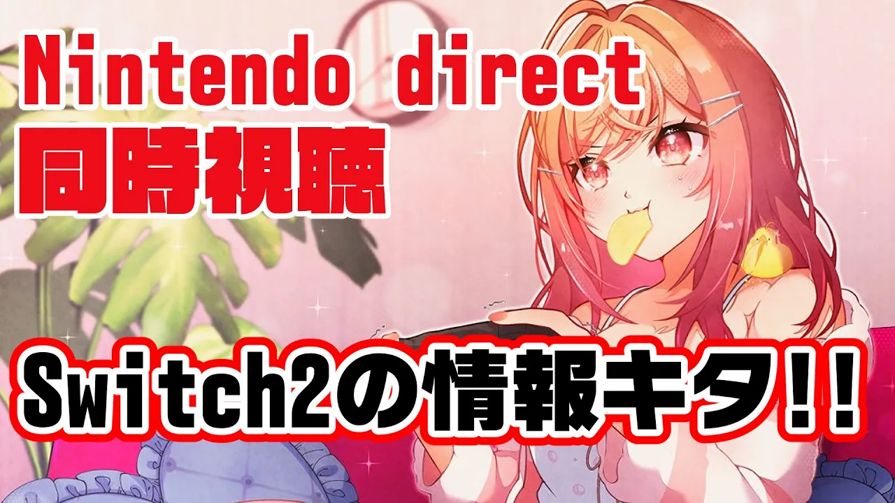 【ニンダイ同時視聴】Nintendo Switch2の情報きたああああああああ【一条莉々華/hololive DEV IS ReGLOSS】