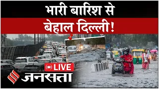 Delhi Rain Update Live: दिल्ली में भारी, सड़को पर पानी, घरों से निकलना मुश्किल