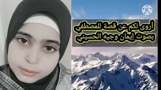 أروى لكم عن قصة للمصطفي 