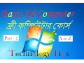 Basic Of Computer for beginners Bangla Tutorial part - 1