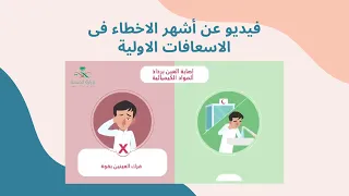 فيديو توعوي عن الإسعافات الأولية 