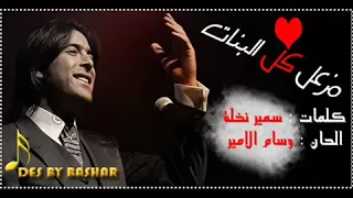 وائل الكفوري مزعل كل البنات دندنها