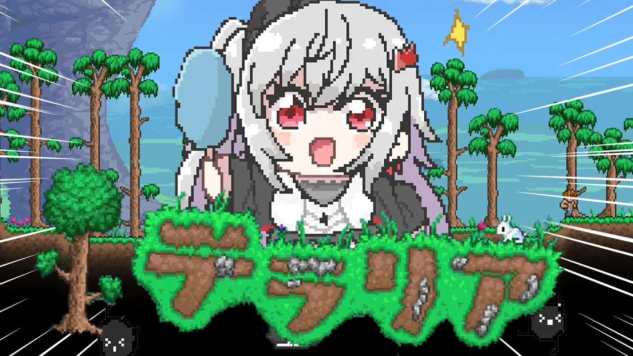 【テラリア】ずっと気になってたゲーム✨テラリアを初見プレイ?【ホロライブ DEV IS 響咲リオナ】