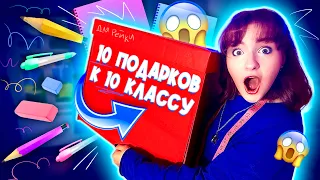 10 ПОДАРКОВ К 10 КЛАССУ