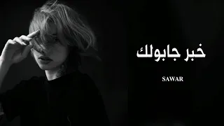 أغاني عراقيه حزينه خبر جابولك يفرحك حبيبك مات من جرحك 