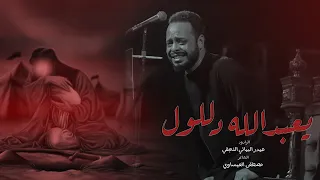يعبدلله دللول حيدر البياتي محرم 1446 هـ 