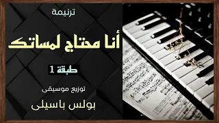 موسيقى ترنيمة أنا محتاج لمساتك طبقة1 توزيع بولس باسيلى 