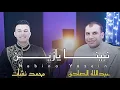 Download Lagu نبينا يا زين - المنشد محمد نشأت والمنشد عبدالله الصادق