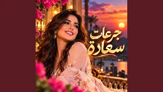 جرعات سعادة دندنها