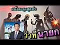 Download Lagu หนังตะลุงสุดฮ่า ว่าที่นายกคนที่32