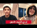 Download Lagu سعود بن خميس تحدي الصوت مع ليمار || يغنو نفس الاغنية اسمع وحكم بنفسك || #Saud_Bin_Khamis